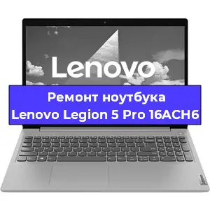 Ремонт ноутбуков Lenovo Legion 5 Pro 16ACH6 в Красноярске